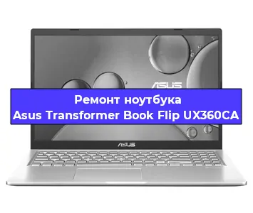 Апгрейд ноутбука Asus Transformer Book Flip UX360CA в Воронеже